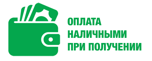 Доставка оплата наличными. Оплата при получении. Оплата наличными. Наличными при получении. Оплата наличными при получении.