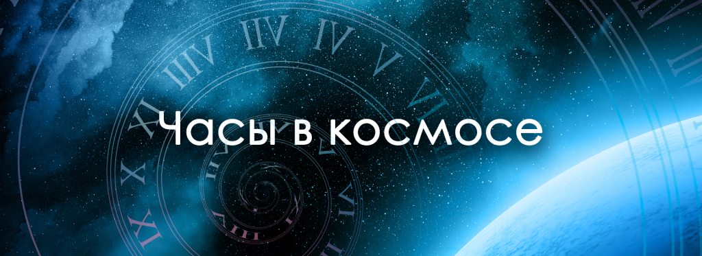 Часы в космосе