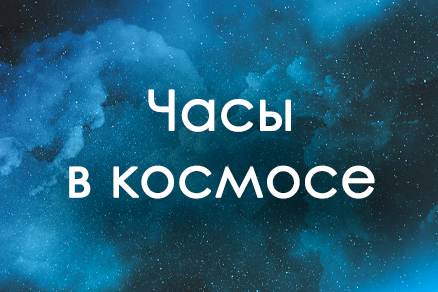 Часы в космосе